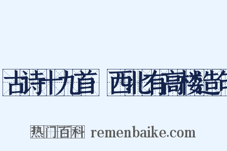 古诗十九首·西北有高楼造句是什么意思的图片